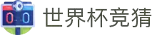 世界杯竞猜帮助中心 - 玩法指南 | 常见问题 | WorldCup